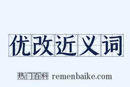 优改近义词是什么意思的图片